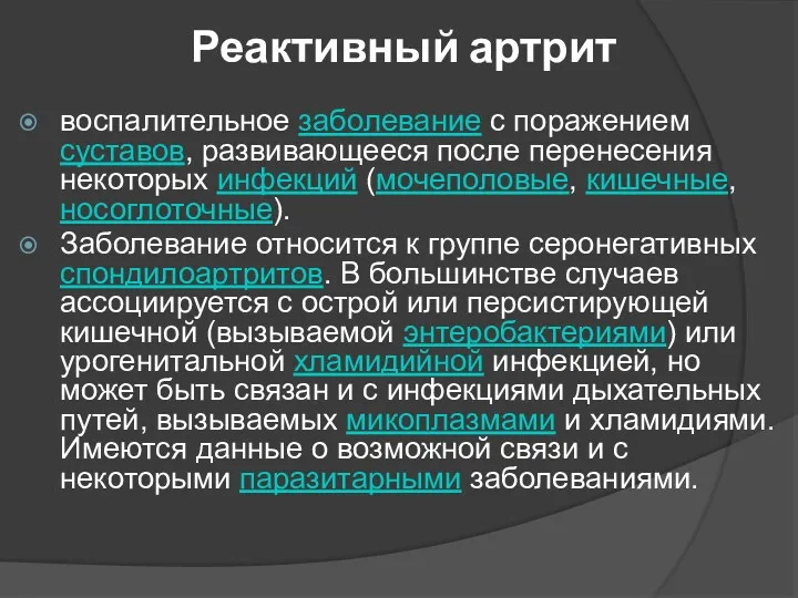 Реактивный артрит воспалительное заболевание с поражением суставов, развивающееся после перенесения