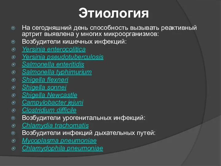 Этиология На сегодняшний день способность вызывать реактивный артрит выявлена у