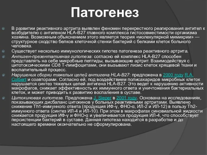 Патогенез В развитии реактивного артрита выявлен феномен перекрестного реагирования антител