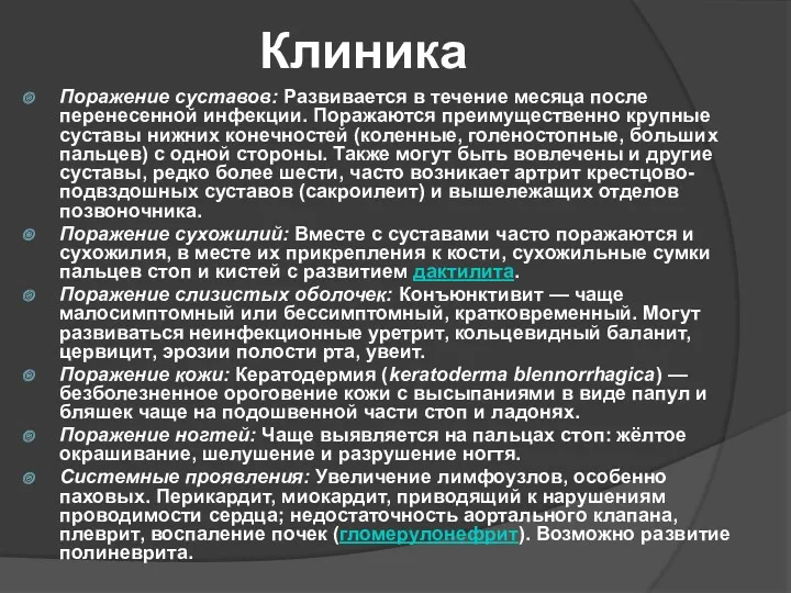 Клиника Поражение суставов: Развивается в течение месяца после перенесенной инфекции.