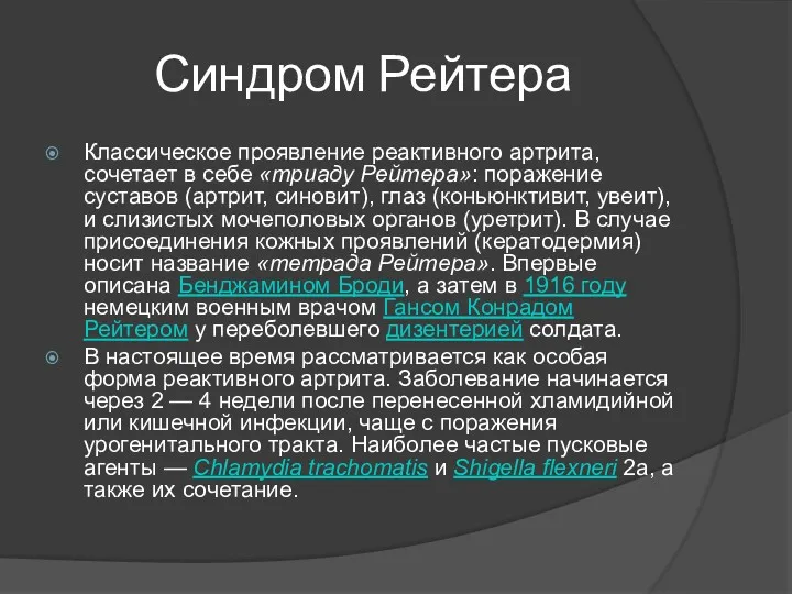 Синдром Рейтера Классическое проявление реактивного артрита, сочетает в себе «триаду