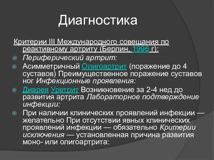 Диагностика Критерии III Международного совещания по реактивному артриту (Берлин, 1996