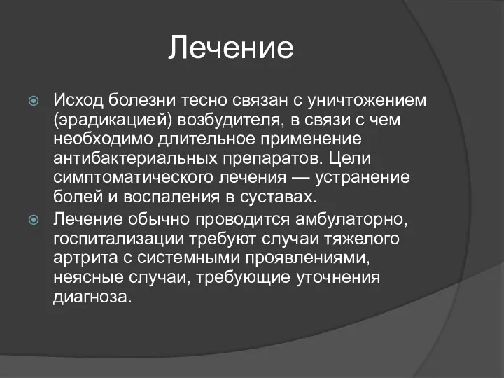 Лечение Исход болезни тесно связан с уничтожением (эрадикацией) возбудителя, в