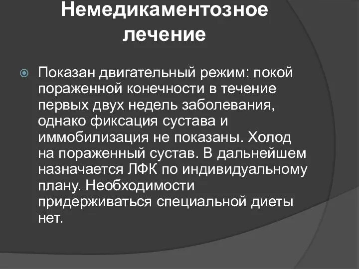 Немедикаментозное лечение Показан двигательный режим: покой пораженной конечности в течение