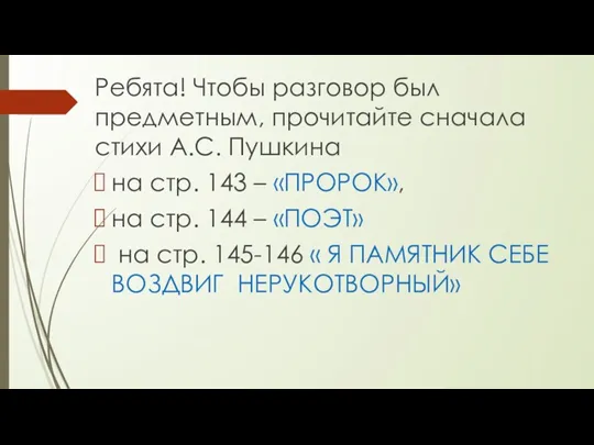 Ребята! Чтобы разговор был предметным, прочитайте сначала стихи А.С. Пушкина