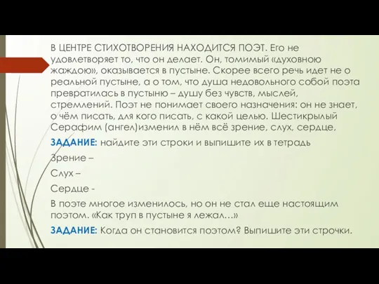 В ЦЕНТРЕ СТИХОТВОРЕНИЯ НАХОДИТСЯ ПОЭТ. Его не удовлетворяет то, что