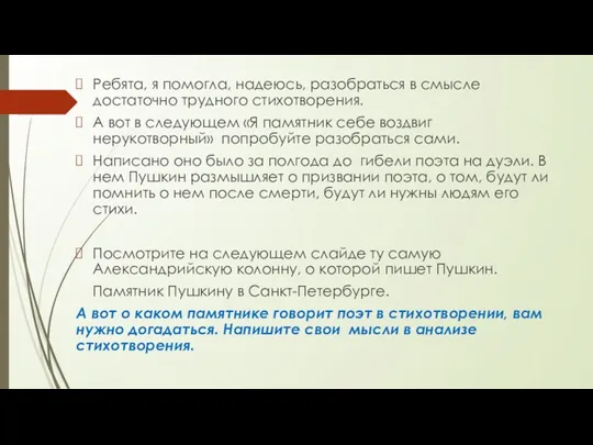 Ребята, я помогла, надеюсь, разобраться в смысле достаточно трудного стихотворения.