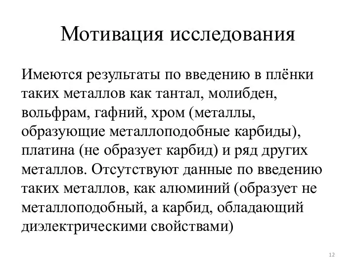 Мотивация исследования Имеются результаты по введению в плёнки таких металлов