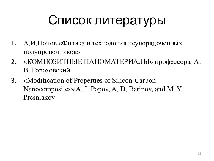 Список литературы А.И.Попов «Физика и технология неупорядоченных полупроводников» «КОМПОЗИТНЫЕ НАНОМАТЕРИАЛЫ»