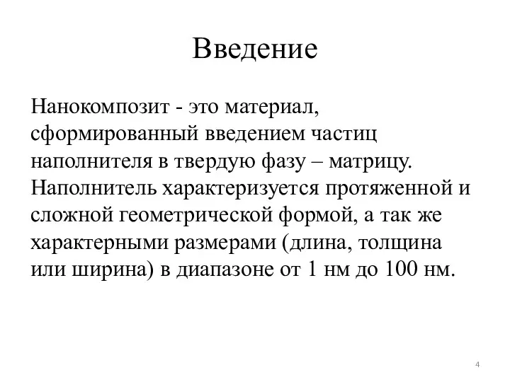 Введение Нанокомпозит - это материал, сформированный введением частиц наполнителя в