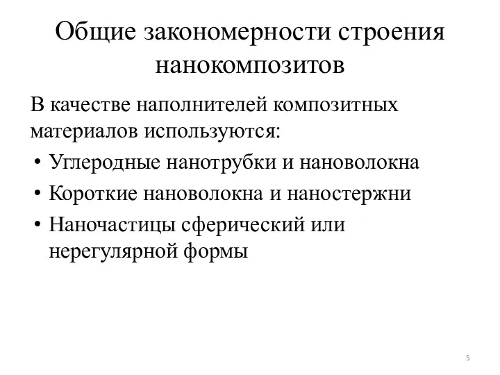 Общие закономерности строения нанокомпозитов В качестве наполнителей композитных материалов используются: