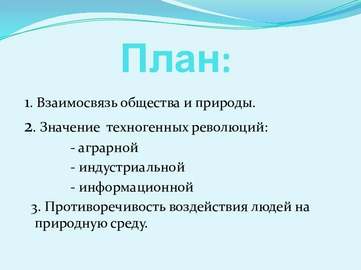 План: 1. Взаимосвязь общества и природы. 2. Значение техногенных революций: