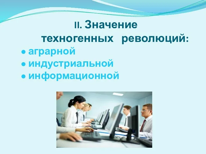 II. Значение техногенных революций: ● аграрной ● индустриальной ● информационной