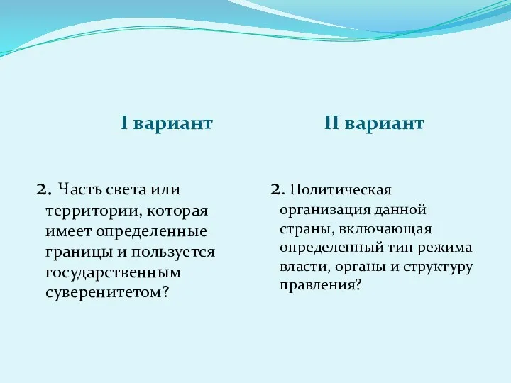 I вариант II вариант 2. Часть света или территории, которая