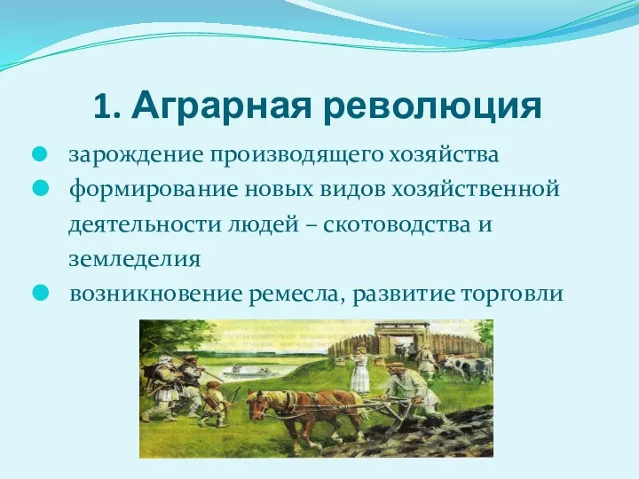 1. Аграрная революция зарождение производящего хозяйства формирование новых видов хозяйственной