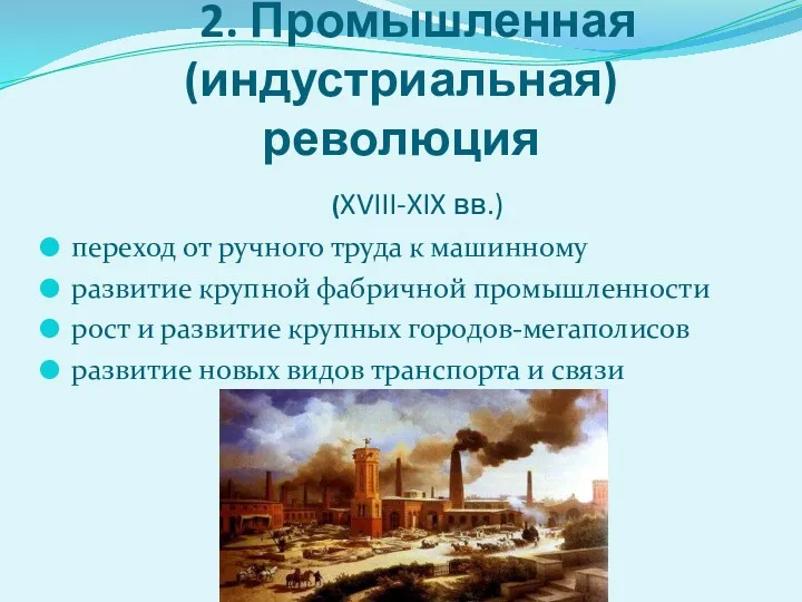 2. Промышленная (индустриальная) революция (XVIII-XIX вв.) переход от ручного труда