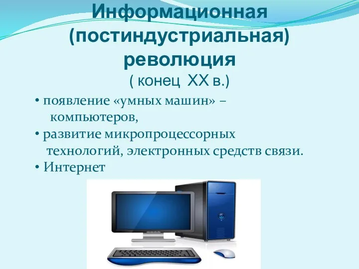 Информационная (постиндустриальная) революция ( конец ХХ в.) появление «умных машин»