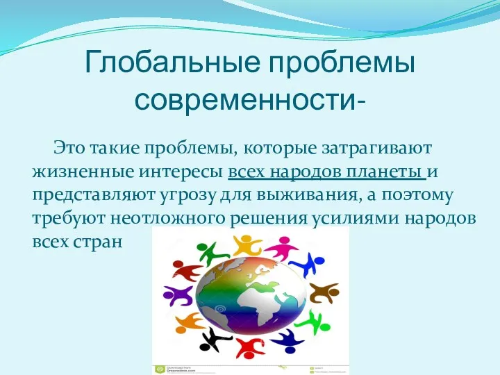 Глобальные проблемы современности- Это такие проблемы, которые затрагивают жизненные интересы