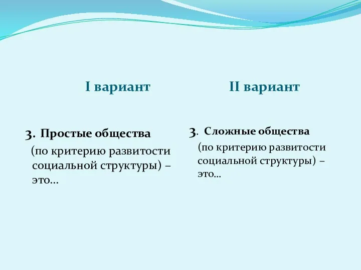 I вариант II вариант 3. Простые общества (по критерию развитости