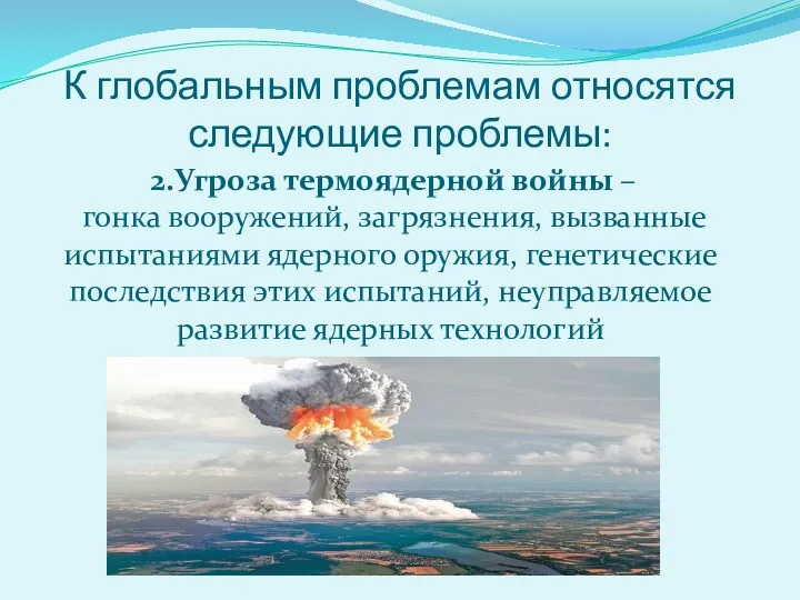 К глобальным проблемам относятся следующие проблемы: 2.Угроза термоядерной войны –