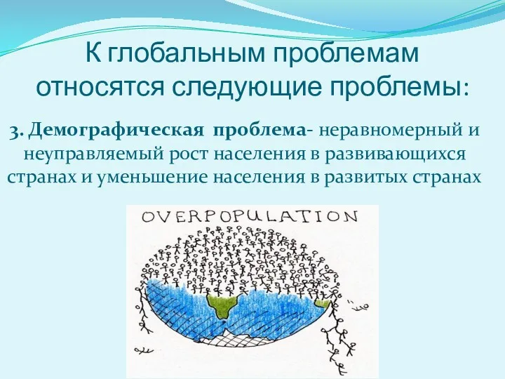 К глобальным проблемам относятся следующие проблемы: 3. Демографическая проблема- неравномерный