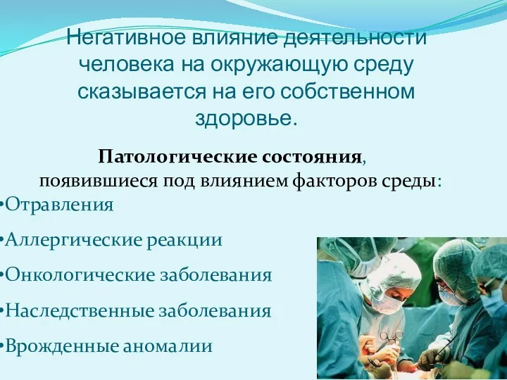 Негативное влияние деятельности человека на окружающую среду сказывается на его