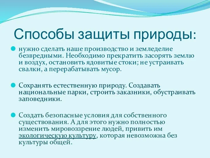 Способы защиты природы: нужно сделать наше производство и земледелие безвредными.