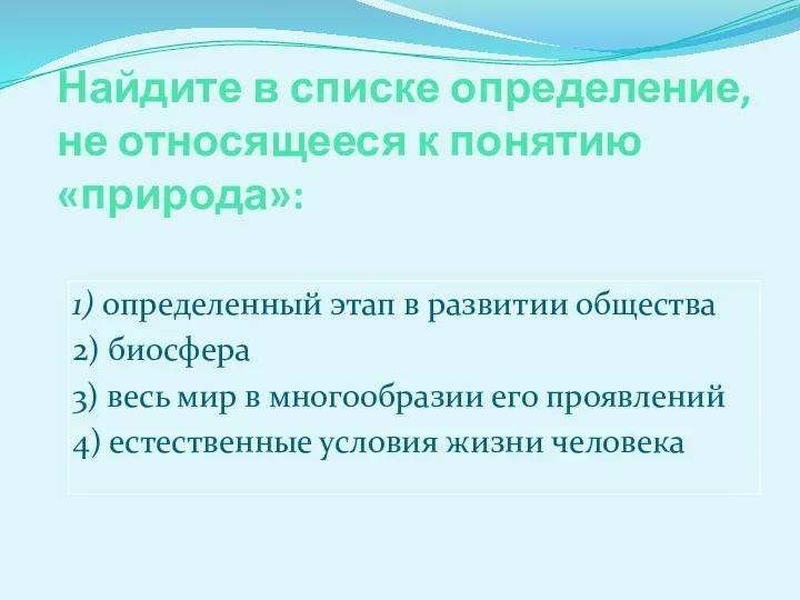 Найдите в списке определение, не относящееся к понятию «природа»: 1)