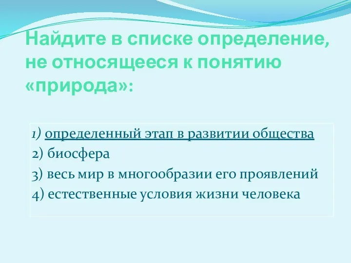 Найдите в списке определение, не относящееся к понятию «природа»: 1)