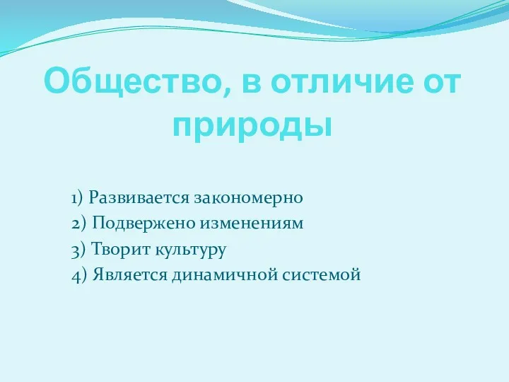 Общество, в отличие от природы 1) Развивается закономерно 2) Подвержено