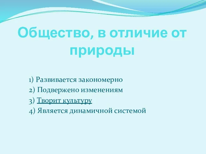 Общество, в отличие от природы 1) Развивается закономерно 2) Подвержено