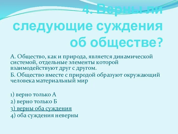 4. Верны ли следующие суждения об обществе? А. Общество, как