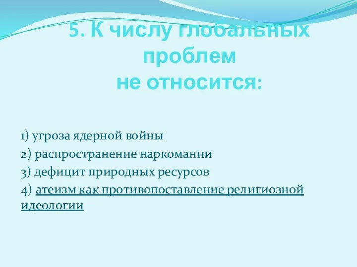 5. К числу глобальных проблем не относится: 1) угроза ядерной