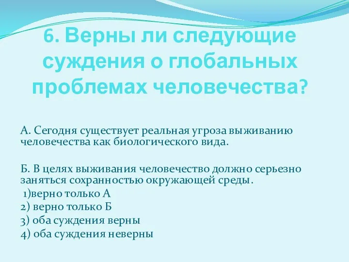 6. Верны ли следующие суждения о глобальных проблемах человечества? А.