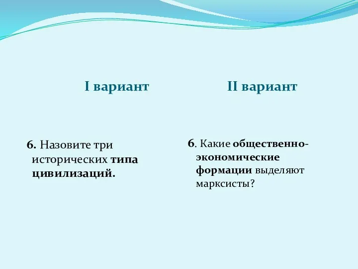 I вариант II вариант 6. Назовите три исторических типа цивилизаций. 6. Какие общественно-экономические формации выделяют марксисты?