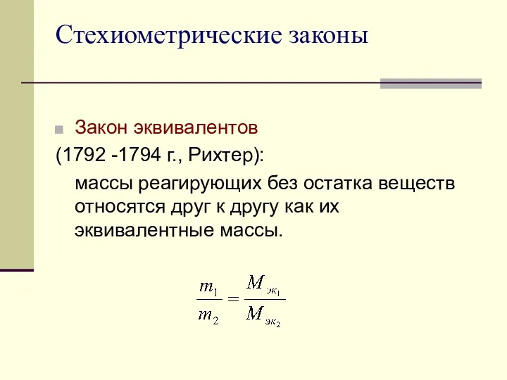 Стехиометрические законы Закон эквивалентов (1792 -1794 г., Рихтер): массы реагирующих