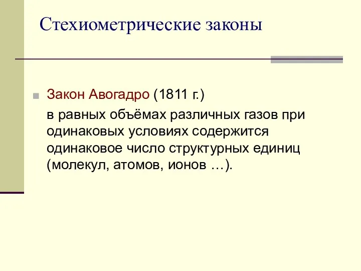 Стехиометрические законы Закон Авогадро (1811 г.) в равных объёмах различных