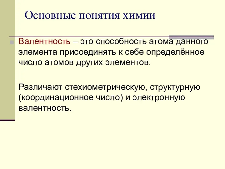 Основные понятия химии Валентность – это способность атома данного элемента