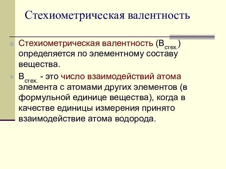 Стехиометрическая валентность Стехиометрическая валентность (Встех.) определяется по элементному составу вещества.