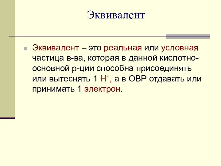 Эквивалент Эквивалент – это реальная или условная частица в-ва, которая