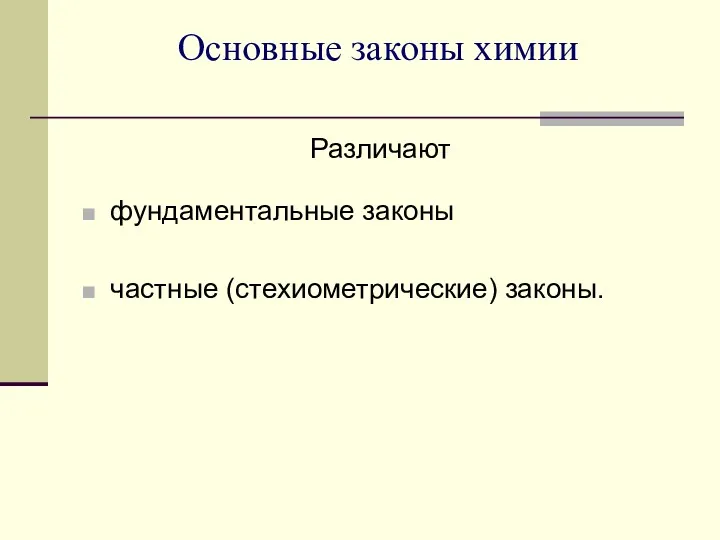 Основные законы химии Различают фундаментальные законы частные (стехиометрические) законы.