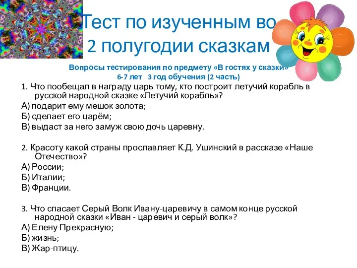 Тест по изученным во 2 полугодии сказкам Вопросы тестирования по