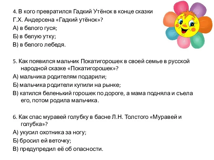 4. В кого превратился Гадкий Утёнок в конце сказки Г.Х.