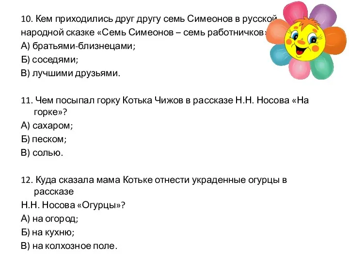 10. Кем приходились друг другу семь Симеонов в русской народной