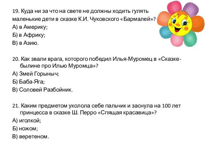 19. Куда ни за что на свете не должны ходить