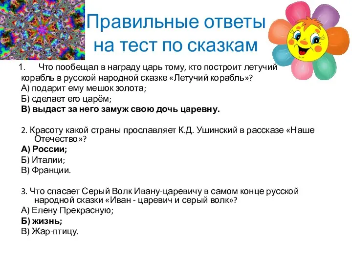 Правильные ответы на тест по сказкам Что пообещал в награду