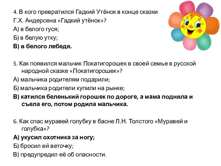 4. В кого превратился Гадкий Утёнок в конце сказки Г.Х.