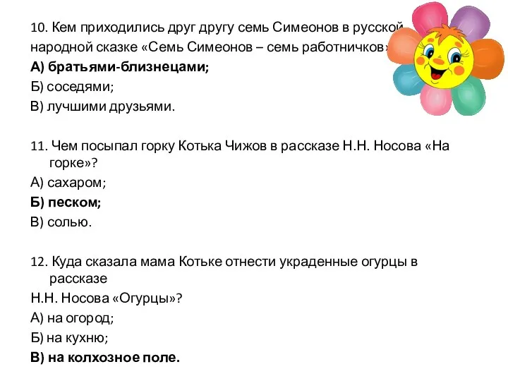 10. Кем приходились друг другу семь Симеонов в русской народной