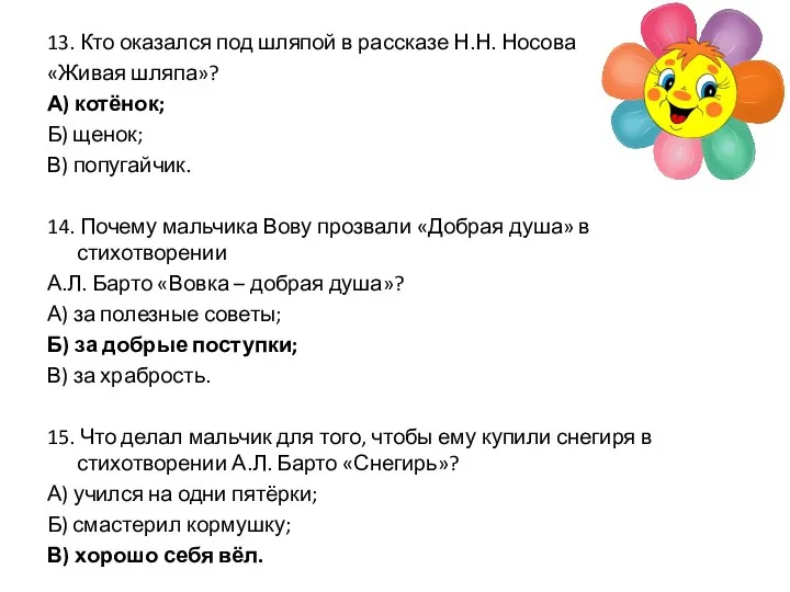 13. Кто оказался под шляпой в рассказе Н.Н. Носова «Живая