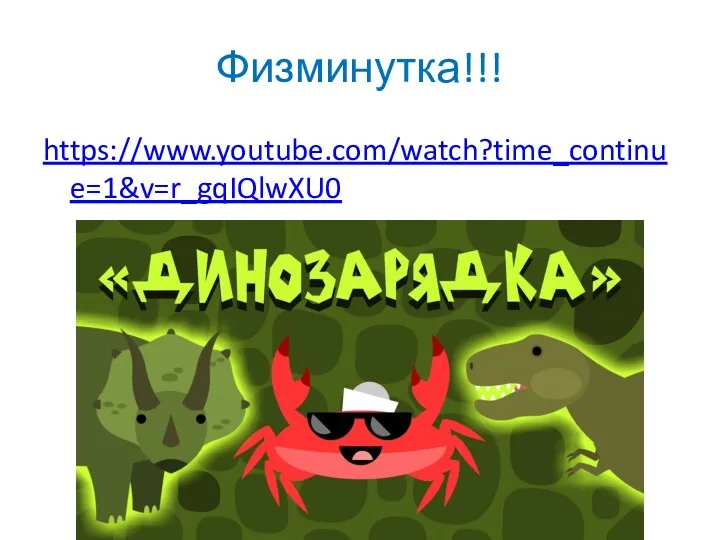 Физминутка!!! https://www.youtube.com/watch?time_continue=1&v=r_gqIQlwXU0